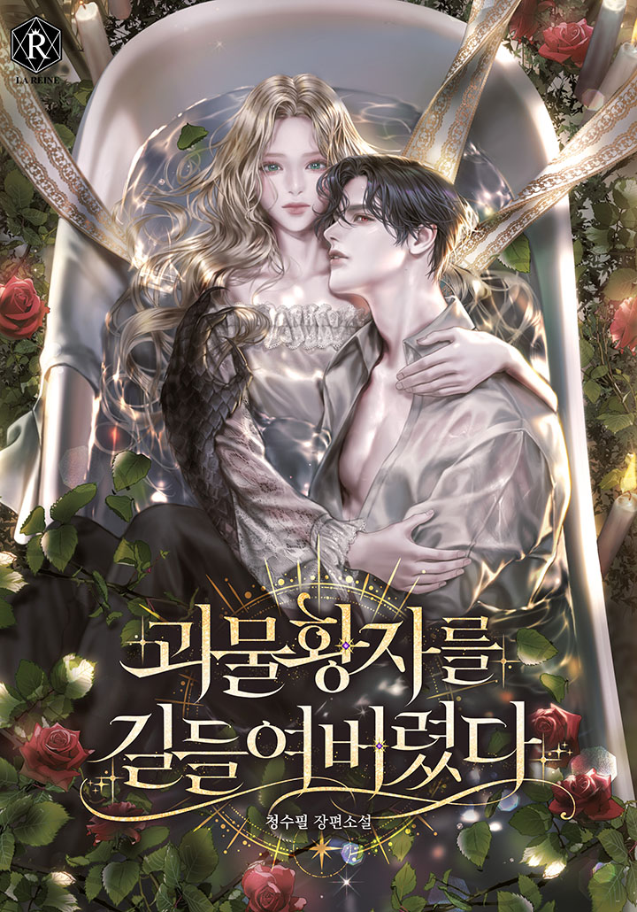 괴물 황자를 길들여버렸다