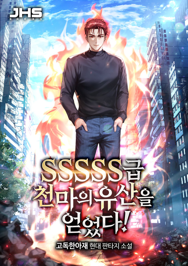 SSSSS급 천마의 유산을 얻었다!