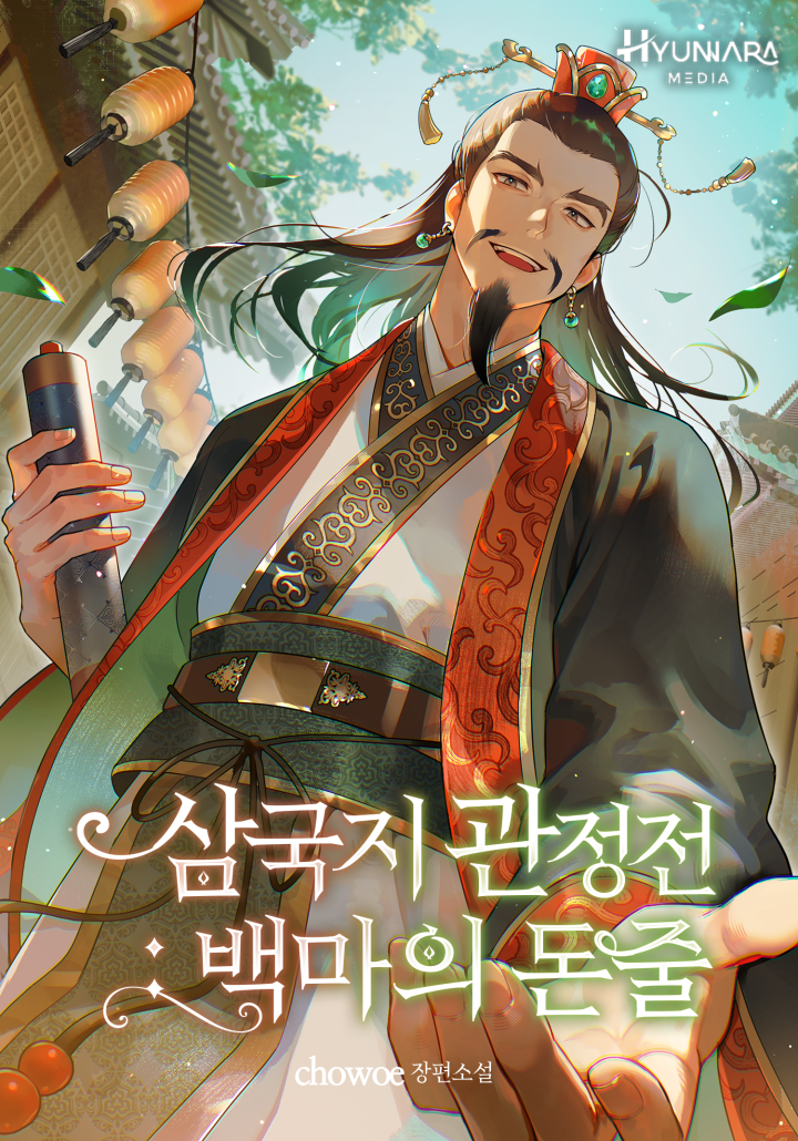 삼국지 관정전 - 백마의 돈줄