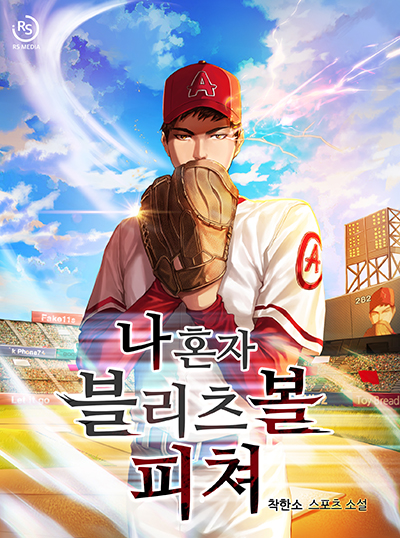 나 혼자 블리츠볼 피쳐