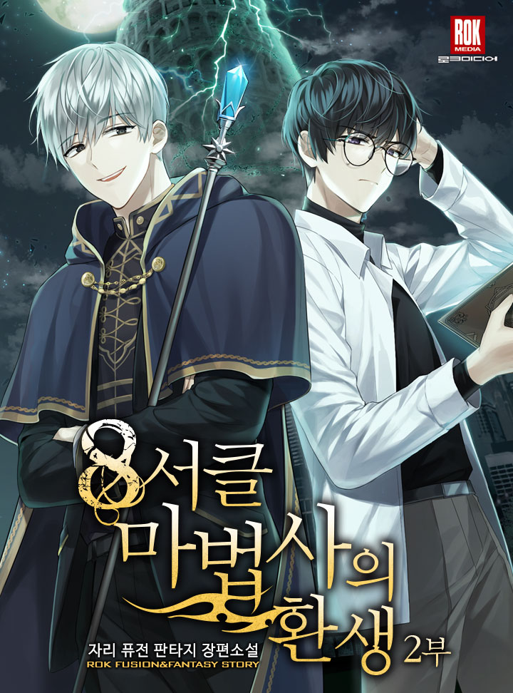 8서클 마법사의 환생