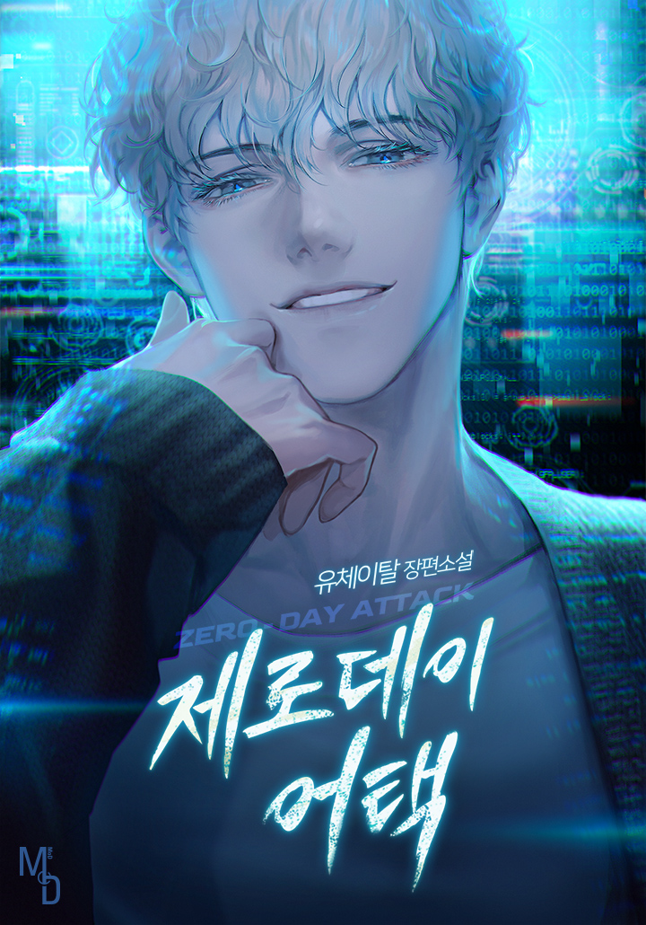 제로 데이 어택