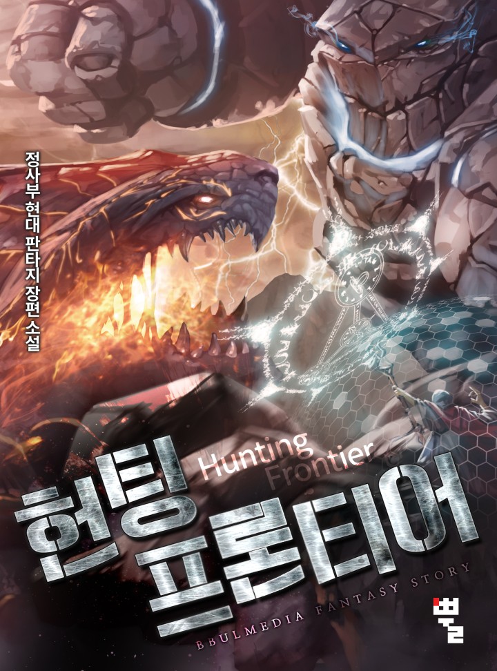 헌팅 프론티어