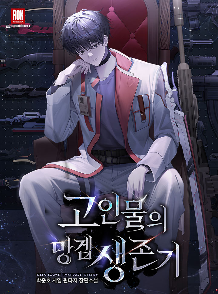 고인물의 망겜 생존기