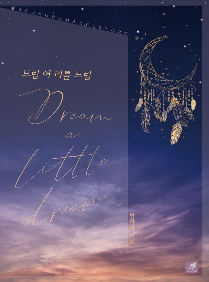 드림 어 리틀 드림 [개정판]