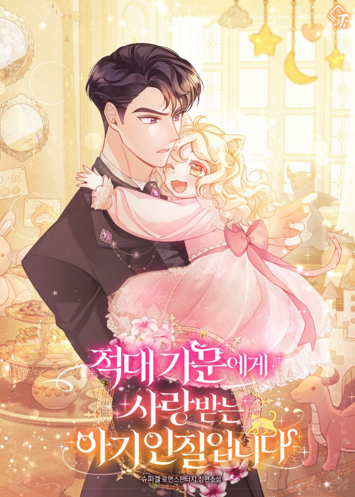 적대 가문에게 사랑받는 아기 인질입니다