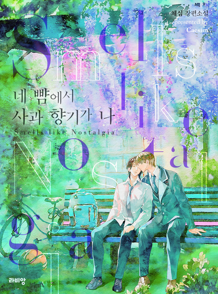 네 뺨에서 사과 향기가 나