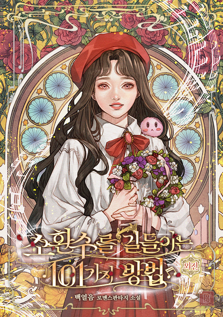 소환수를 길들이는 101가지 방법 외전