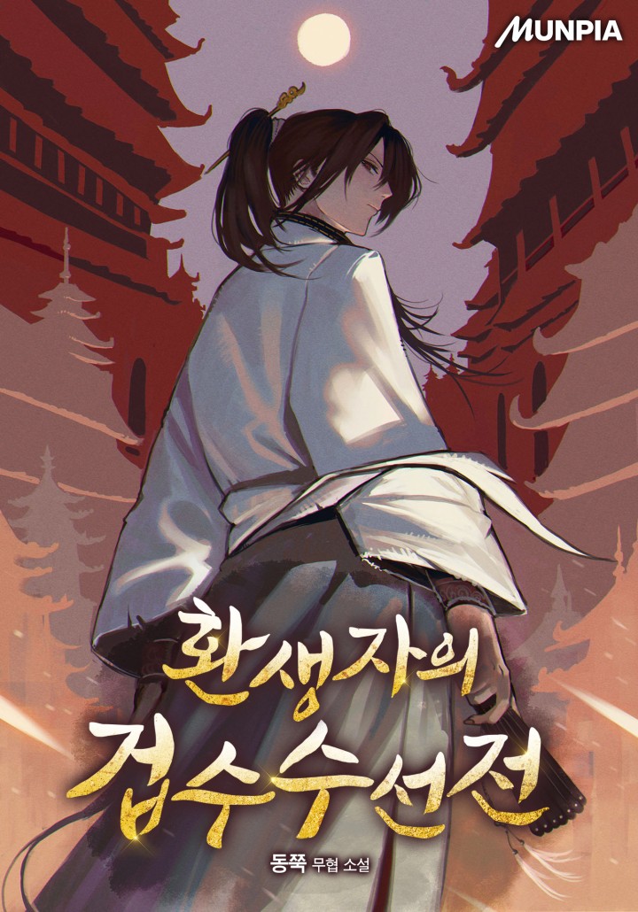 환생자의 겁수수선전