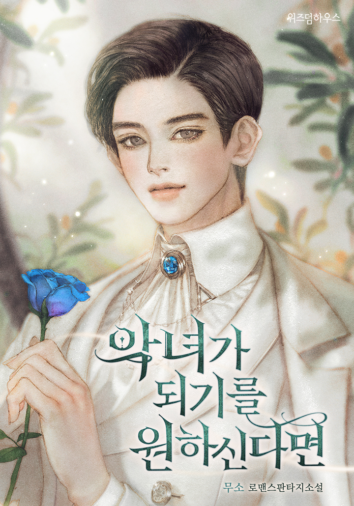 악녀가 되기를 원하신다면