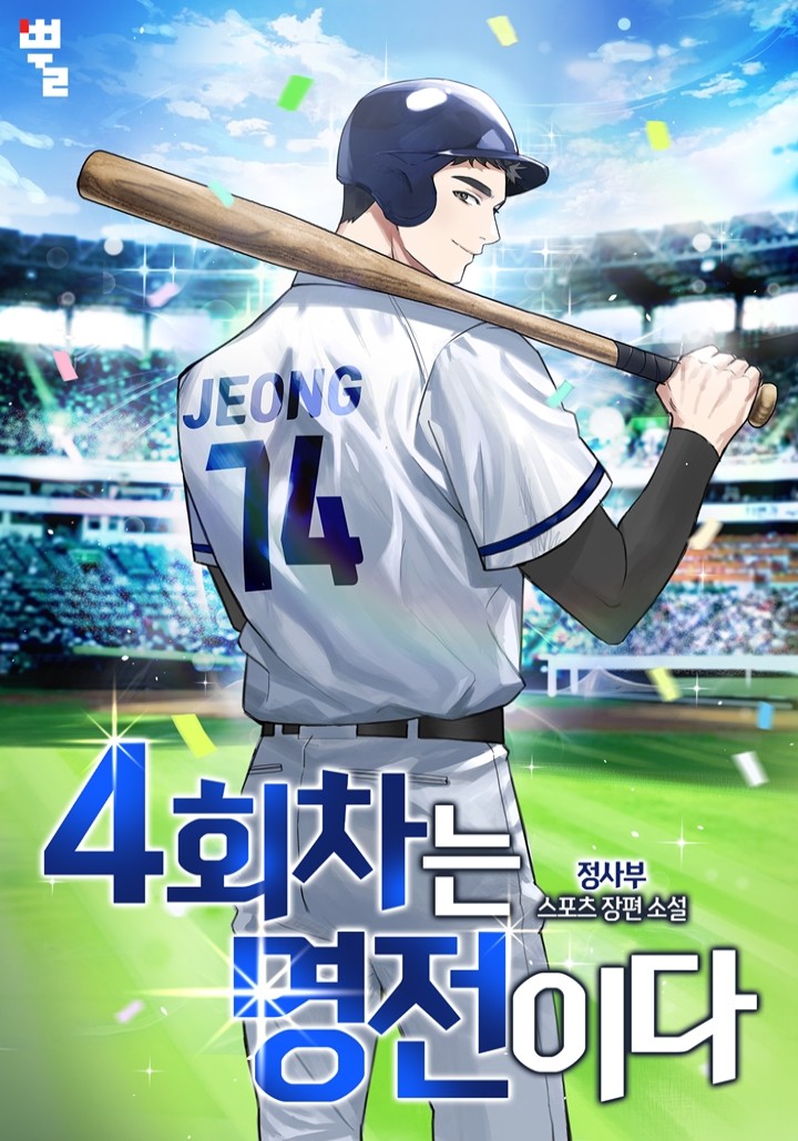 4회차는 명전이다