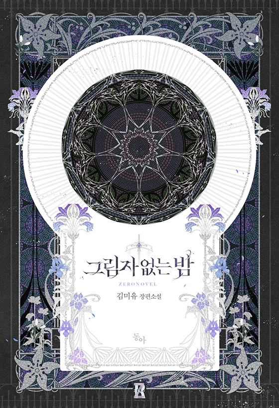그림자 없는 밤