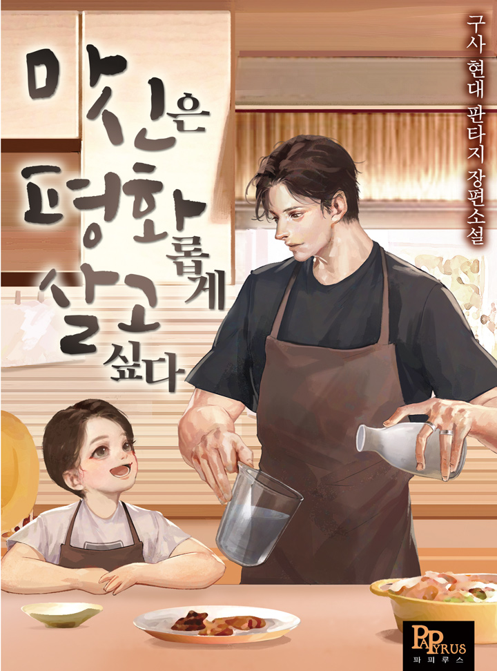 마신은 평화롭게 살고 싶다