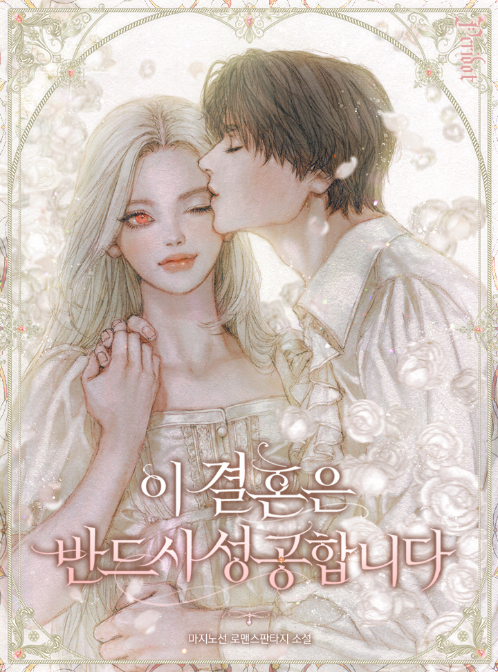 이 결혼은 반드시 성공합니다
