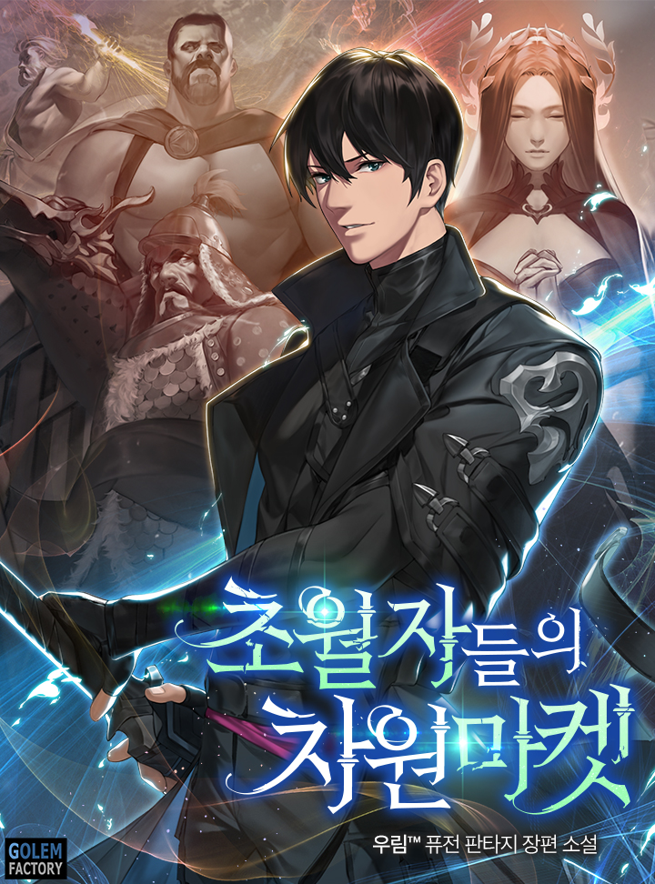 초월자들의 차원마켓