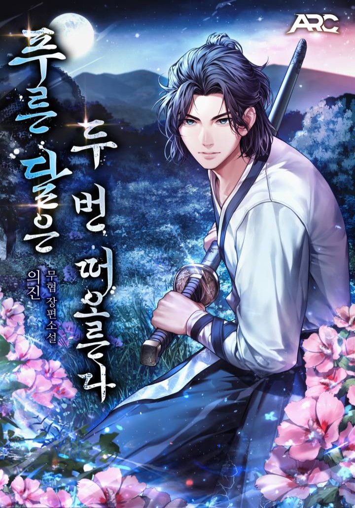 푸른 달은 두 번 떠오른다