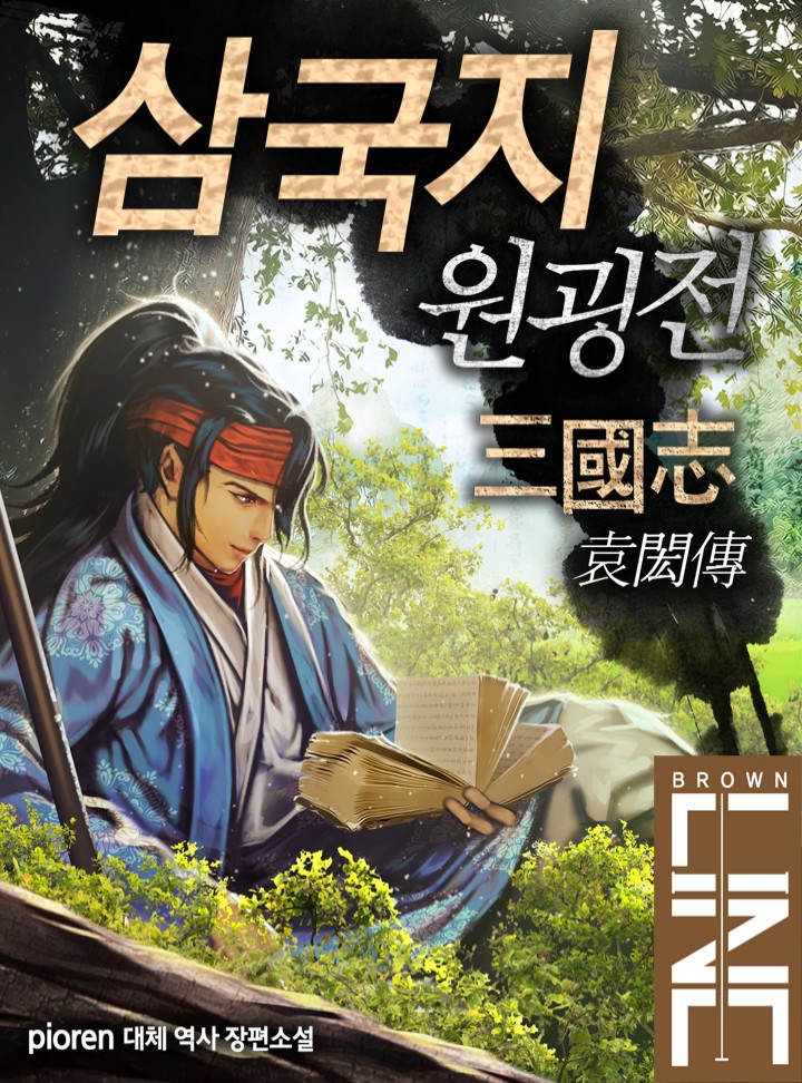 삼국지 원굉전