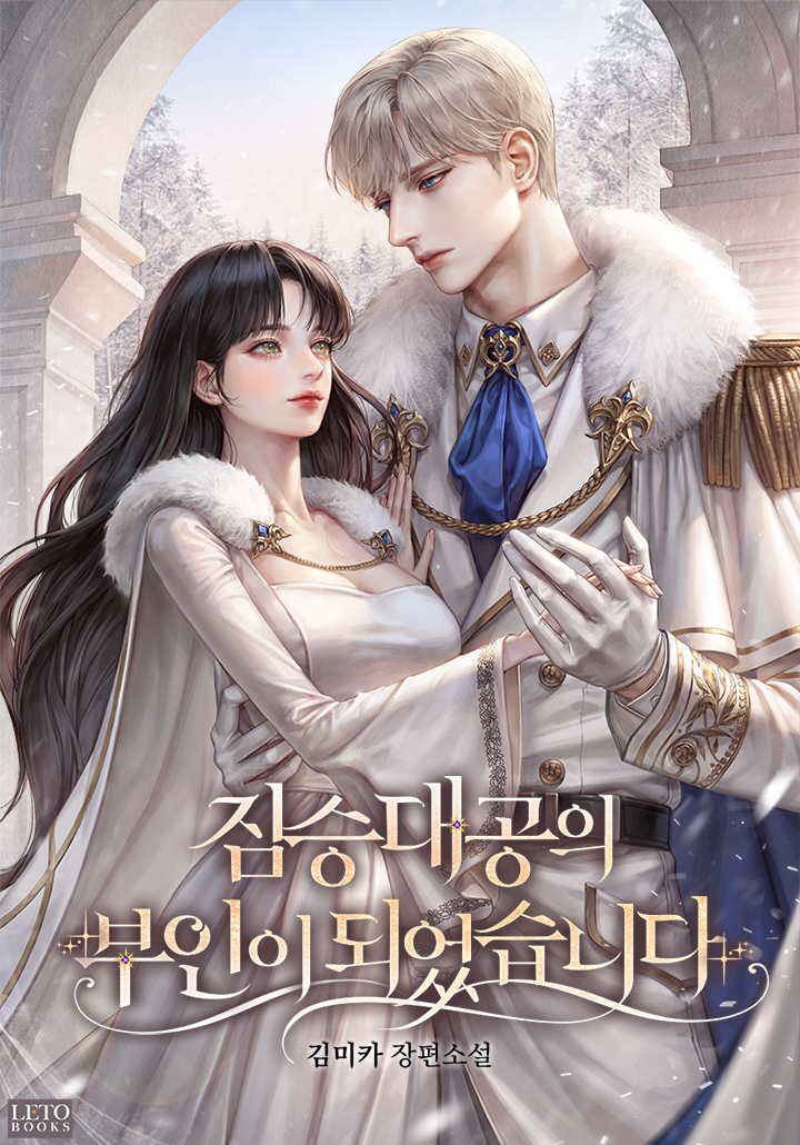 짐승 대공의 부인이 되었습니다