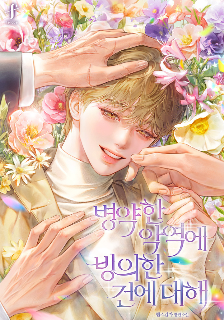병약한 악역에 빙의한 건에 대해