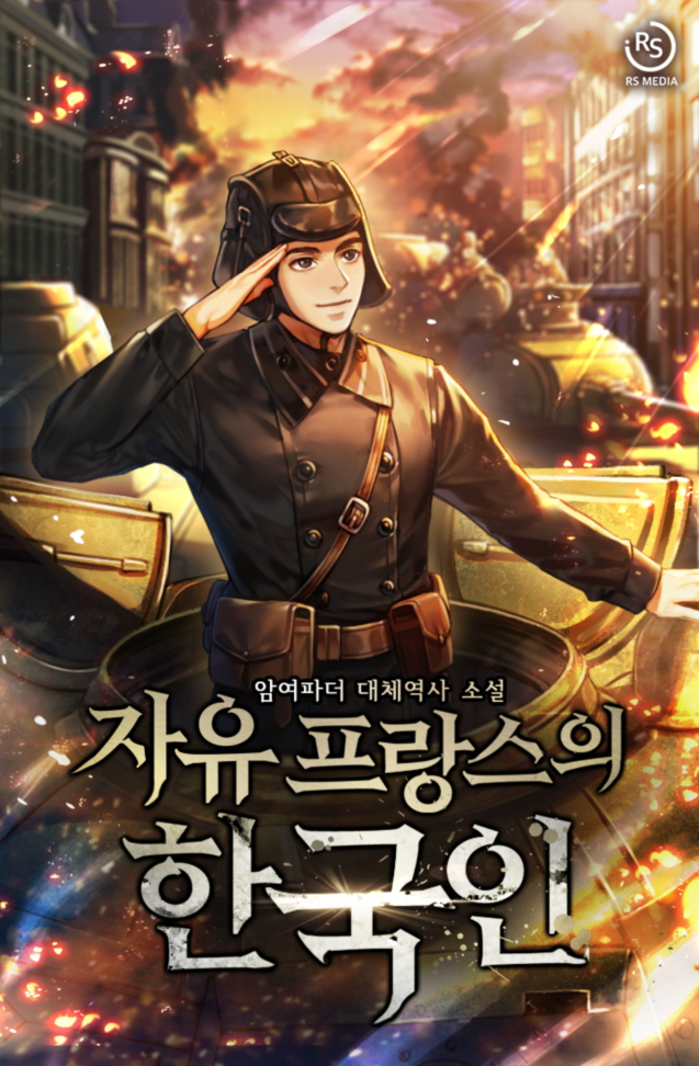 자유 프랑스의 한국인