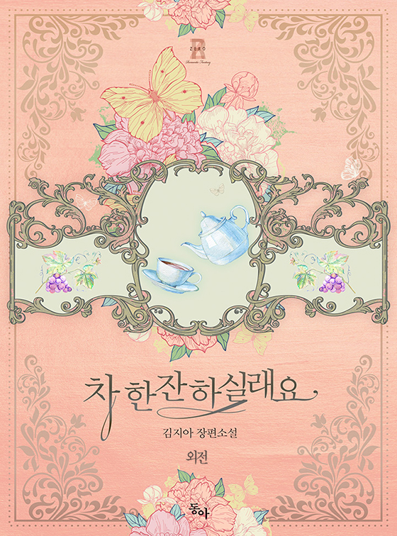 차 한잔 하실래요? 외전 [단행본]
