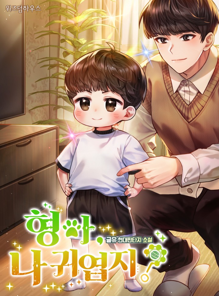 형아, 나 귀엽지?