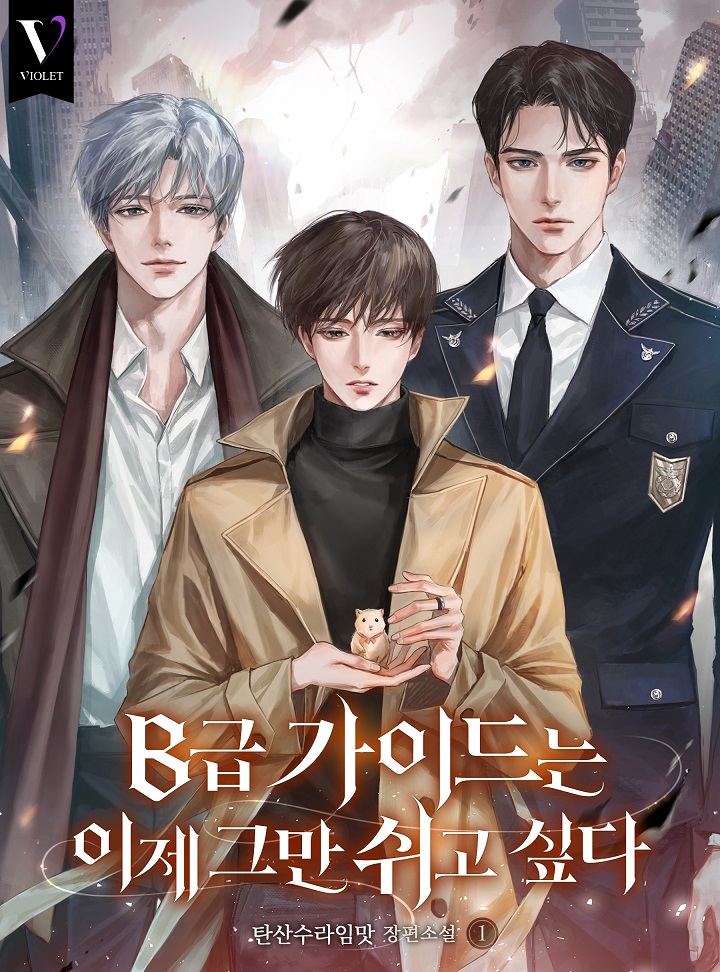 B급 가이드는 이제 그만 쉬고 싶다