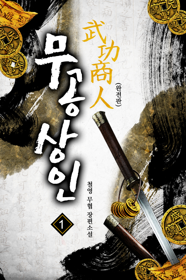 무공상인 [완전판][단행본]