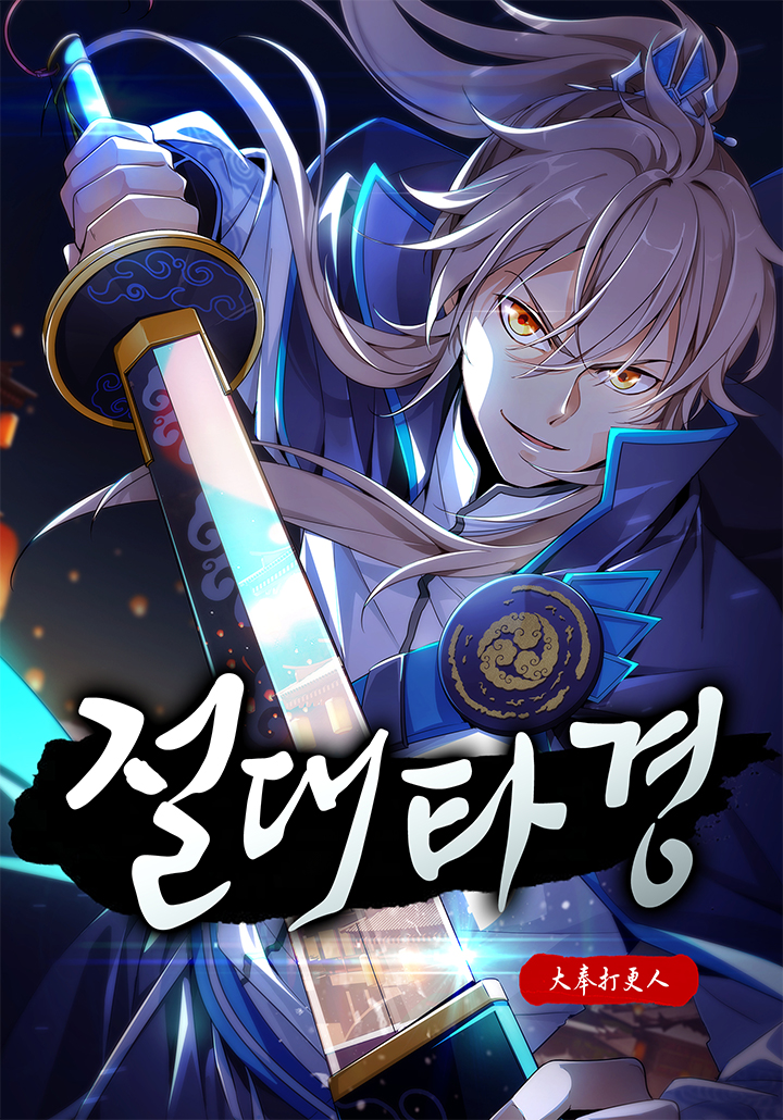 절대타경