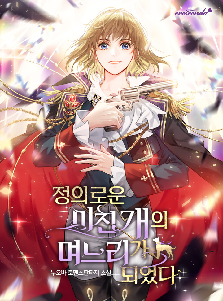 정의로운 미친개의 며느리가 되었다
