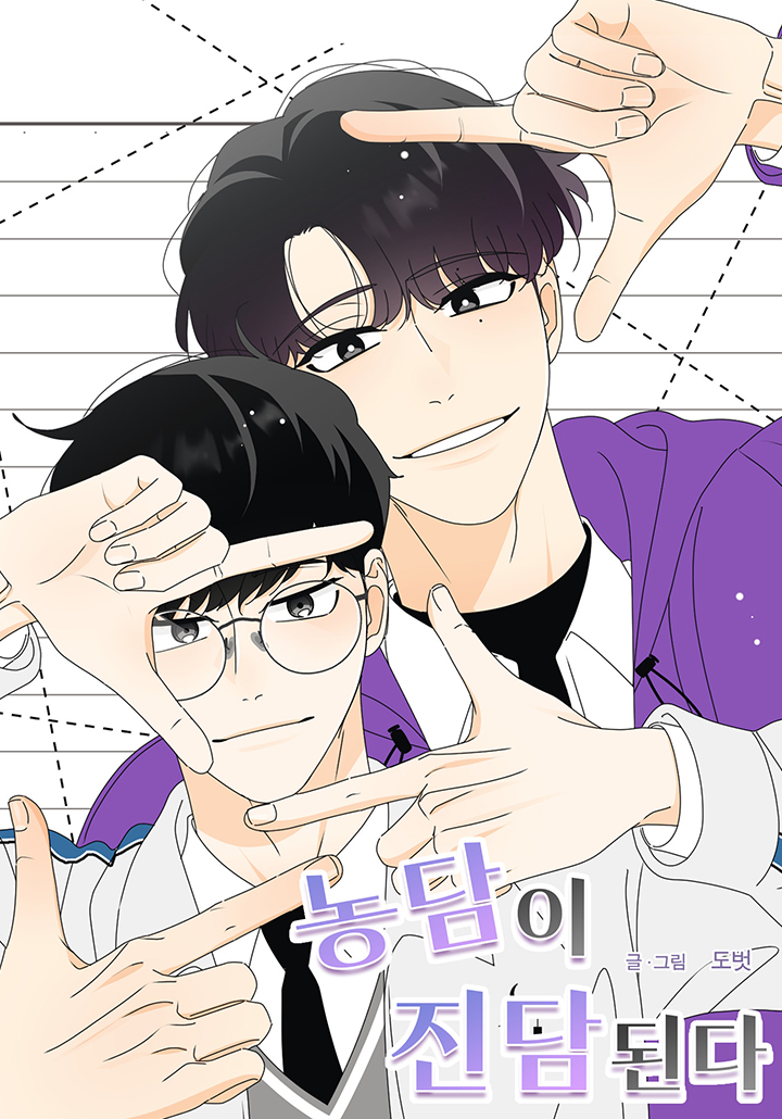 농담이 진담된다