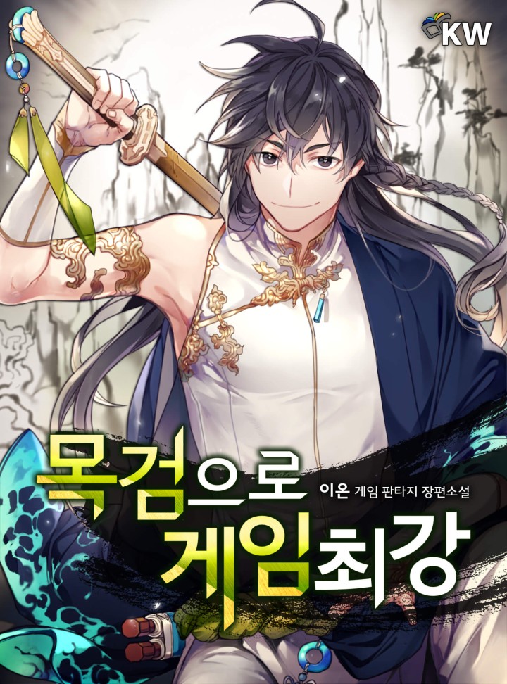 목검으로 게임 최강