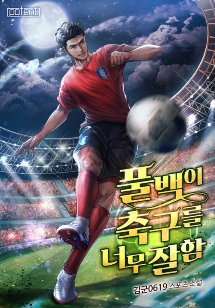 풀백이 축구를 너무 잘함 4부 [단행본]