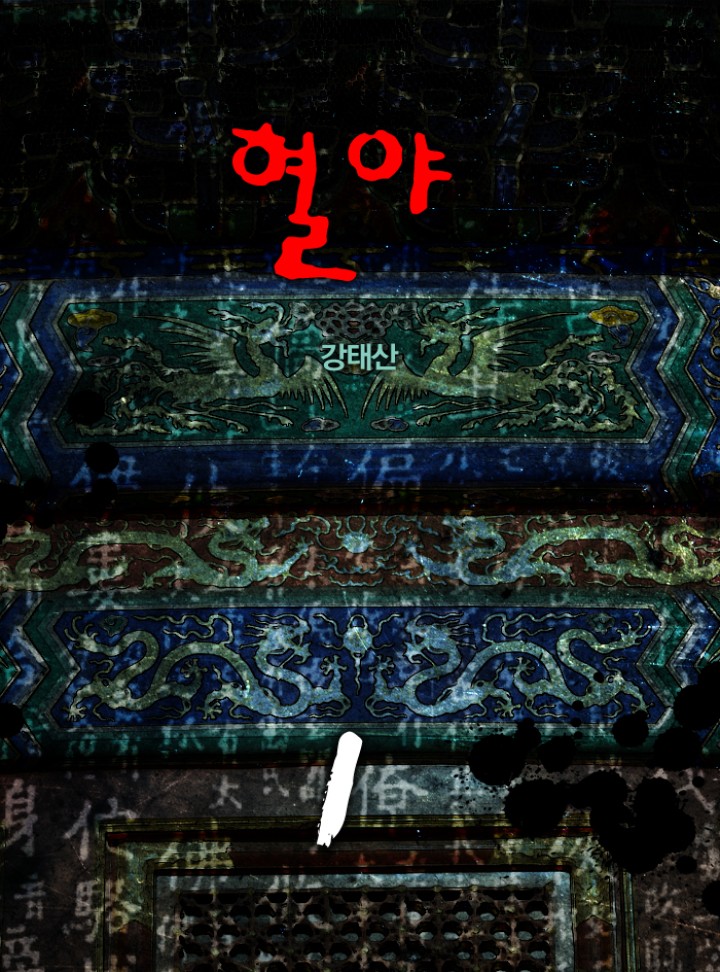 혈야 [단행본]