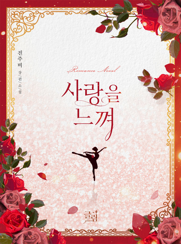 사랑을 느껴