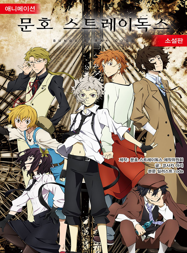 애니메이션 문호 스트레이독스 소설판