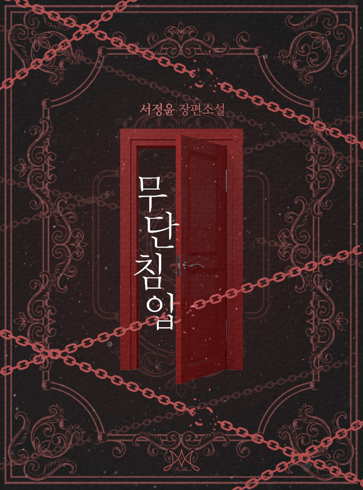 무단침입
