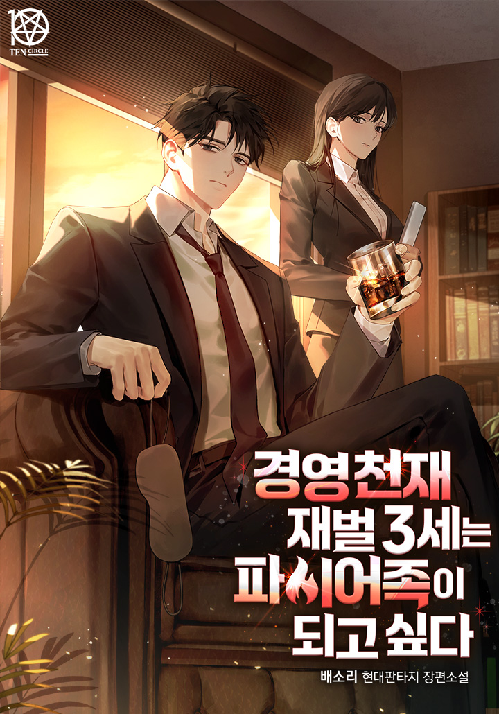 경영 천재 재벌 3세는 파이어족이 되고 싶다