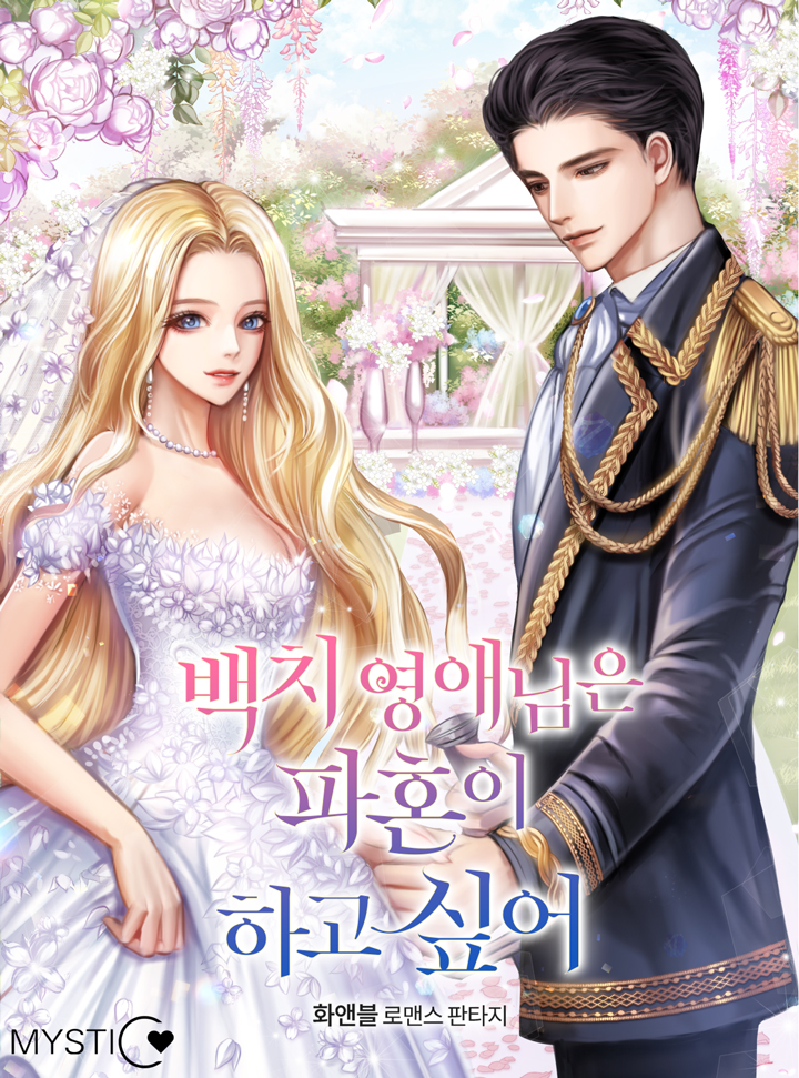 백치 영애님은 파혼이 하고 싶어 외전