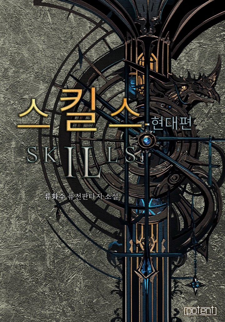 스킬스 (현대편)