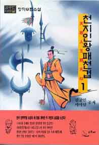 천지인왕패천겁 [단행본]
