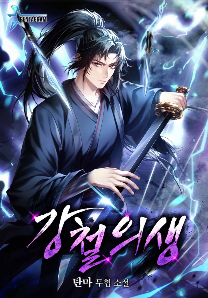 강철의생