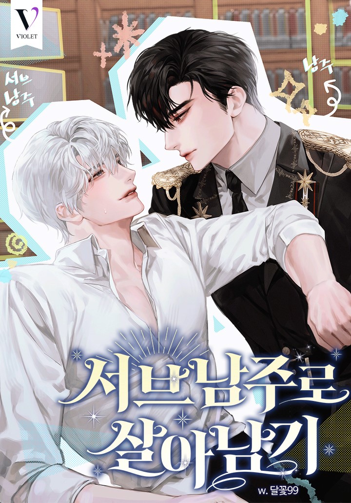 서브 남주로 살아남기