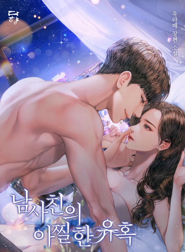 남사친의 아찔한 유혹