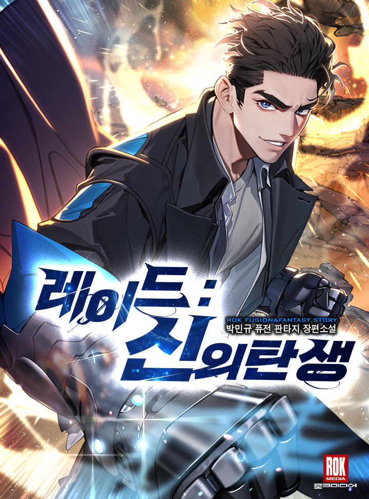 레이드 : 신의 탄생