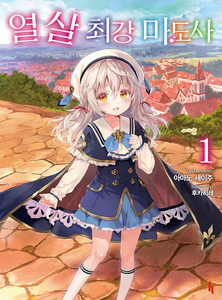 열 살 최강 마도사 [단행본]