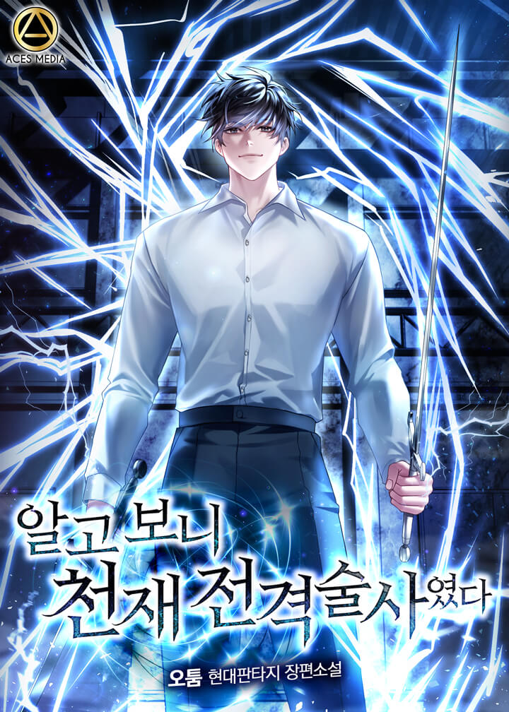 알고 보니 천재 전격술사였다
