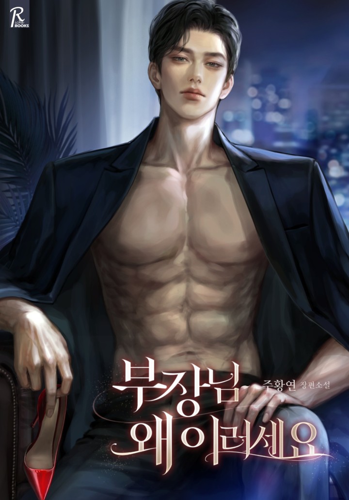 부장님 왜 이러세요
