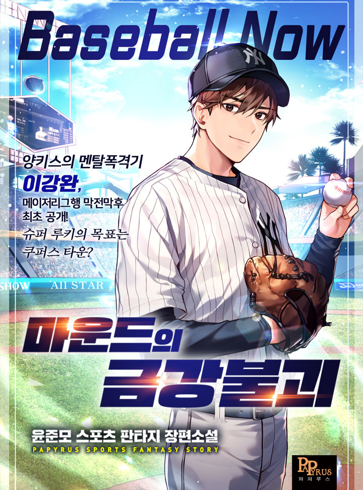 마운드의 금강불괴
