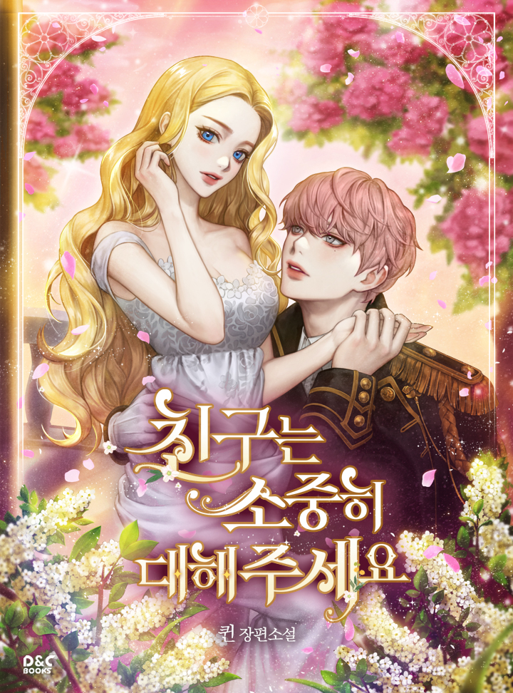 친구는 소중히 대해 주세요